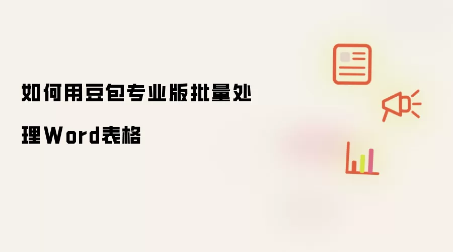 如何用豆包专业版批量处理Word表格