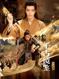 电视剧《千古镜鉴·北漠篇》剧情介绍