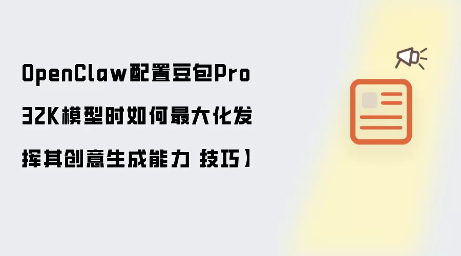OpenClaw配置豆包Pro 32K模型时如何最大化发挥其创意生成能力【技巧】