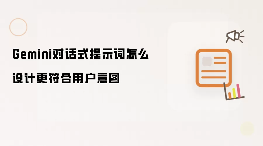 Gemini对话式提示词怎么设计更符合用户意图