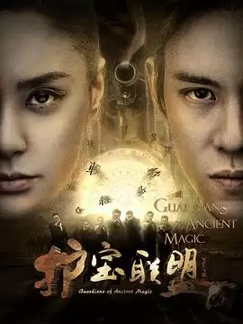 电视剧《护宝联盟第二季》剧情介绍