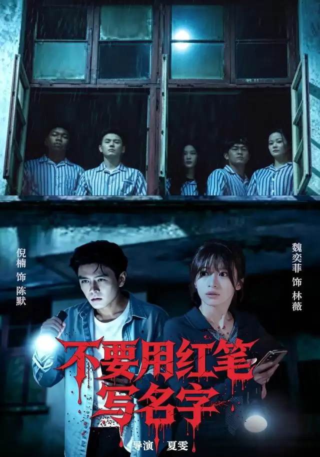 短剧《不要用红笔写名字》剧情介绍
