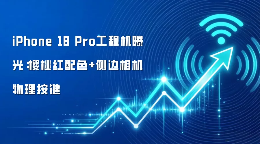 iPhone 18 Pro工程机曝光：樱桃红配色+侧边相机物理按键
