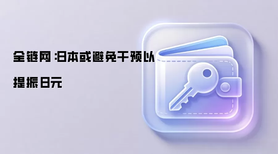 全链网：日本或避免干预以提振日元