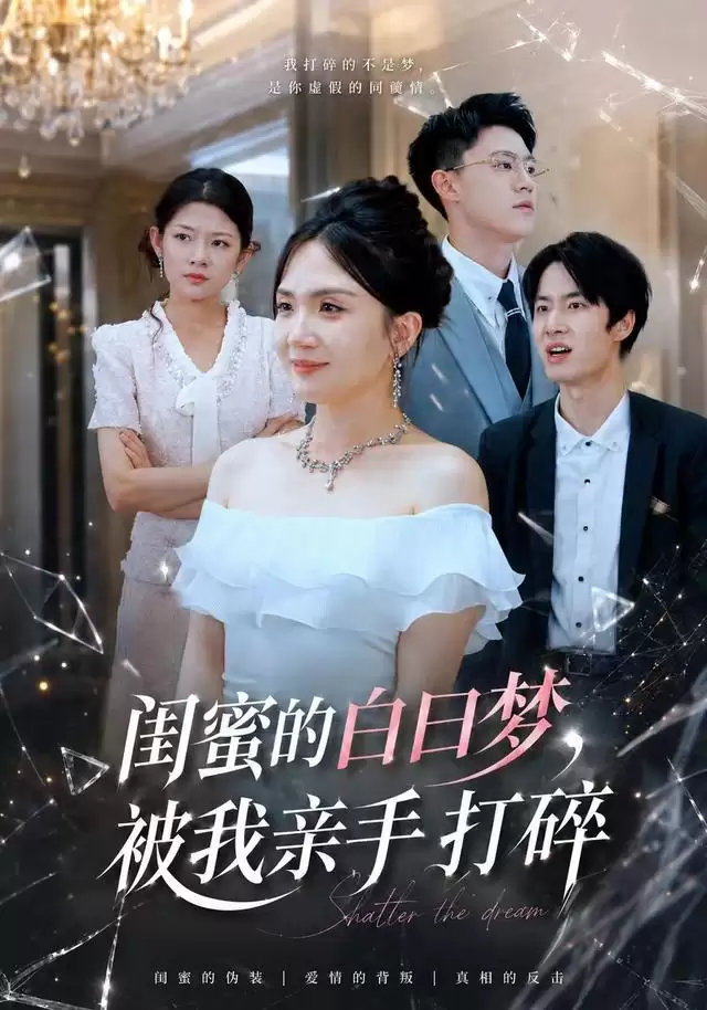 短剧《闺蜜的白日梦，被我亲手打碎》剧情介绍