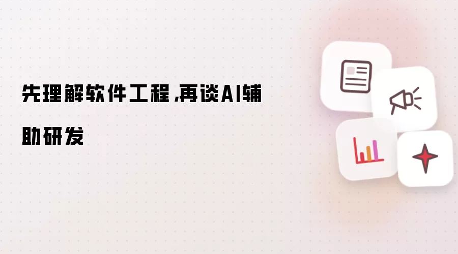 先理解软件工程，再谈AI辅助研发