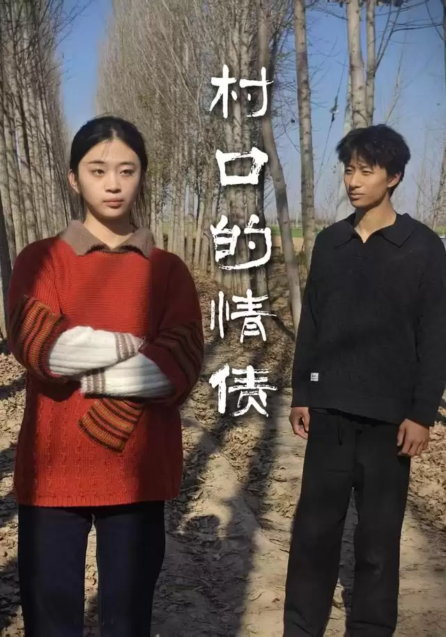 短剧《村口的情债》剧情介绍