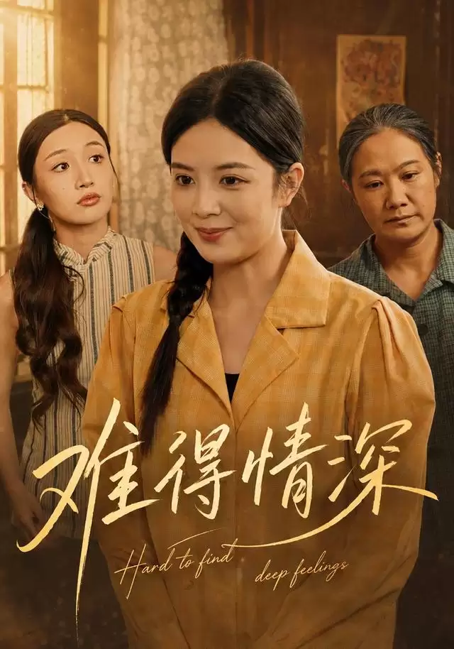 短剧《难得情深》剧情介绍