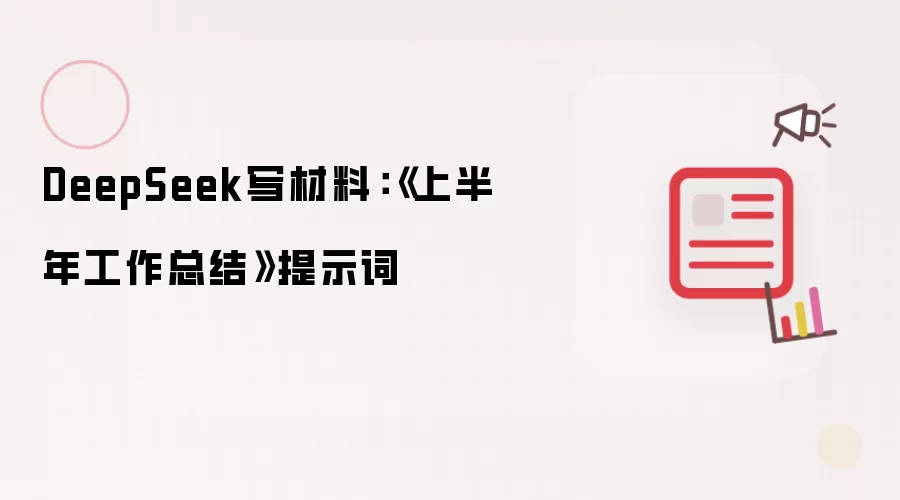 DeepSeek写材料：《上半年工作总结》提示词