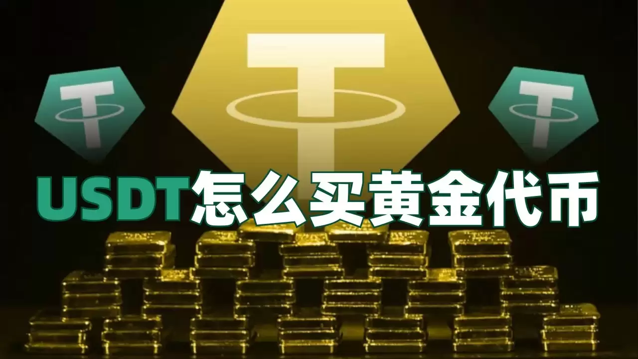 USDT怎么买黄金XAUT代币？欧易使用USDT购买黄金XAUT代币的操作指南