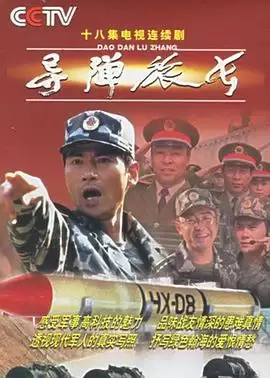 电视剧《导弹旅长》剧情介绍
