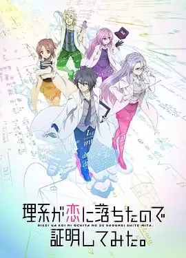 动漫《理科生坠入情网故尝试证明第一季》剧情介绍