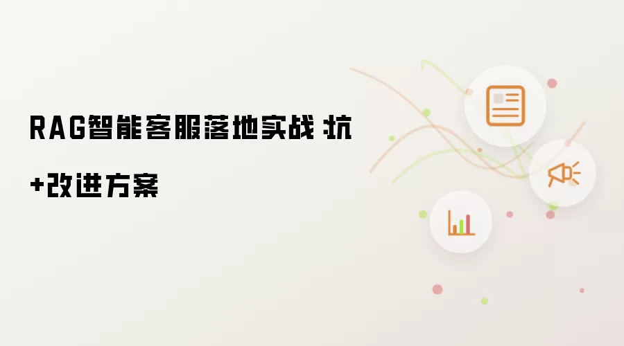 RAG智能客服落地实战：坑+改进方案
