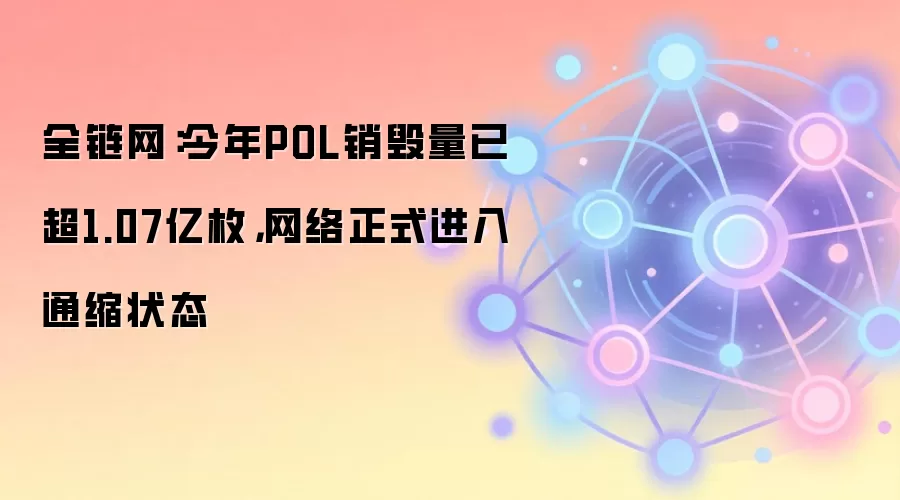全链网：今年POL销毁量已超1.07亿枚，网络正式进入通缩状态