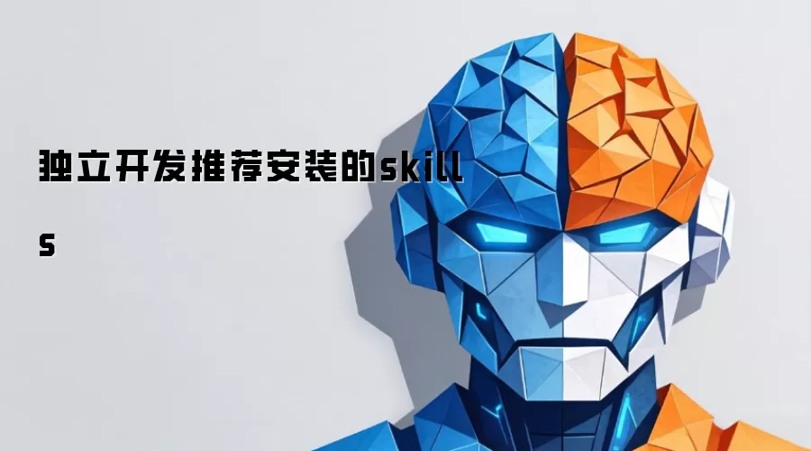 独立开发推荐安装的skills