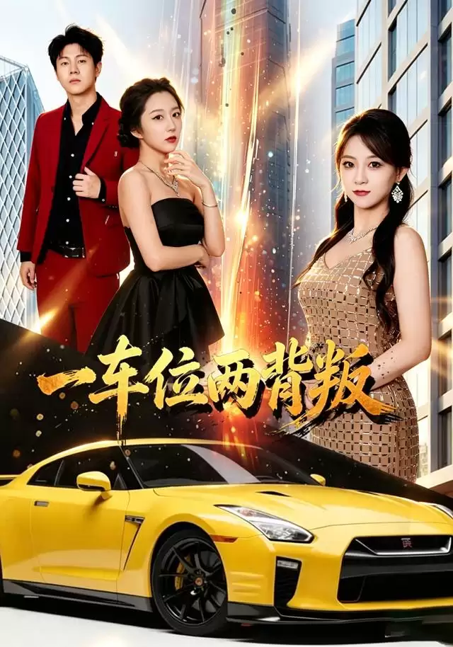 短剧《一车位两背叛》剧情介绍