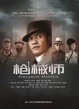 电视剧《枪械师》剧情介绍