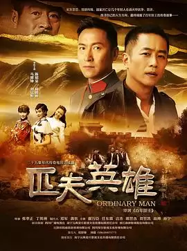 电视剧《匹夫英雄》剧情介绍