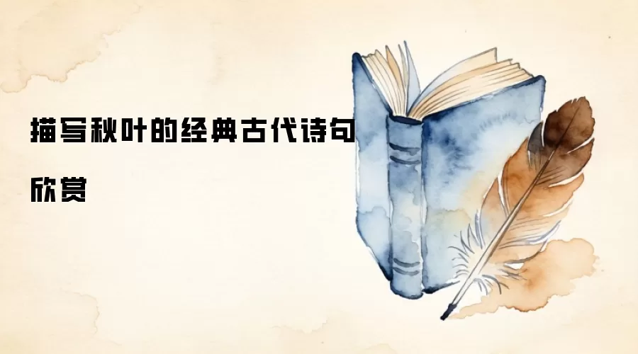 描写秋叶的经典古代诗句欣赏