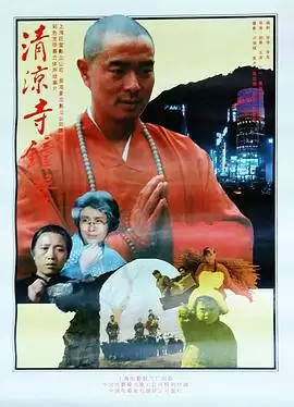 电影《清凉寺钟声》剧情介绍