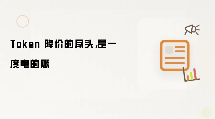 Token 降价的尽头，是一度电的账