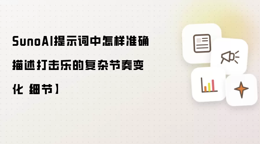 SunoAI提示词中怎样准确描述打击乐的复杂节奏变化【细节】