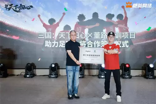 同心赴巅峰 《三国：天下归心》× 董路战略合作签约仪式圆满落幕