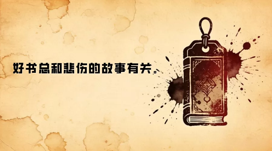好书总和悲伤的故事有关。