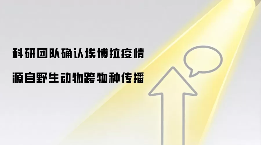 科研团队确认埃博拉疫情源自野生动物跨物种传播