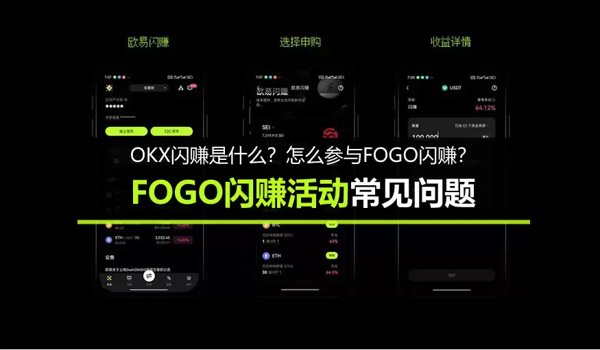 OKX闪赚是什么？怎么参与FOGO闪赚？FOGO闪赚活动常见问题