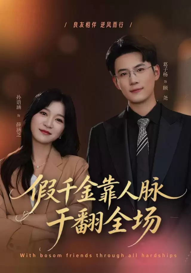 短剧《假千金靠人脉干翻全场》剧情介绍