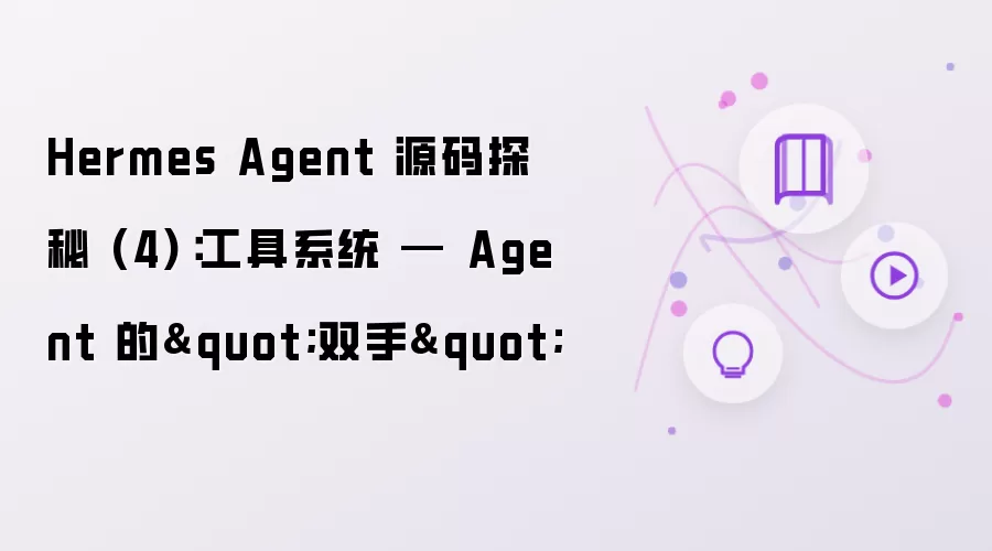 Hermes Agent 源码探秘 (4)：工具系统 — Agent 的"双手"