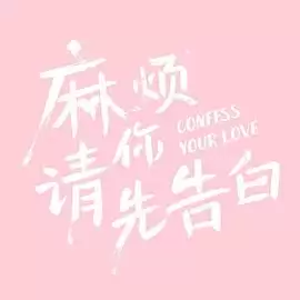 电视剧《麻烦请你先告白》剧情介绍