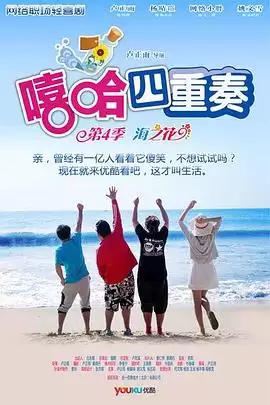 电视剧《嘻哈四重奏第四季》剧情介绍