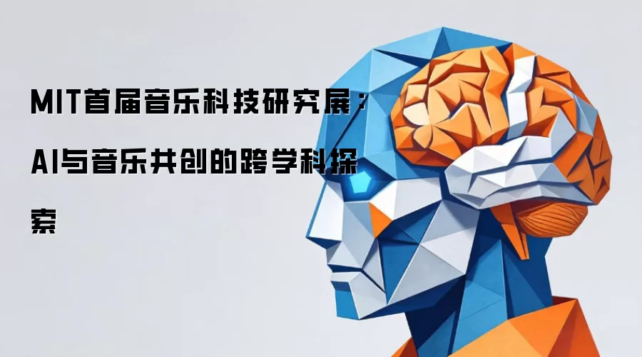 MIT首届音乐科技研究展:AI与音乐共创的跨学科探索