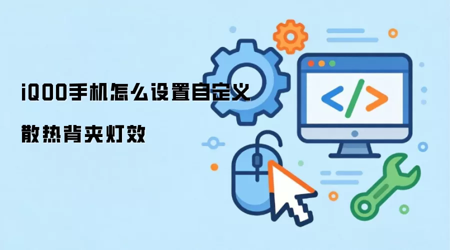 iQOO手机怎么设置自定义散热背夹灯效
