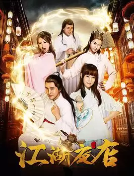 电视剧《江湖夜店》剧情介绍