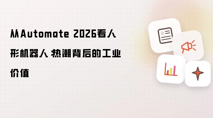 从Automate 2026看人形机器人：热潮背后的工业价值