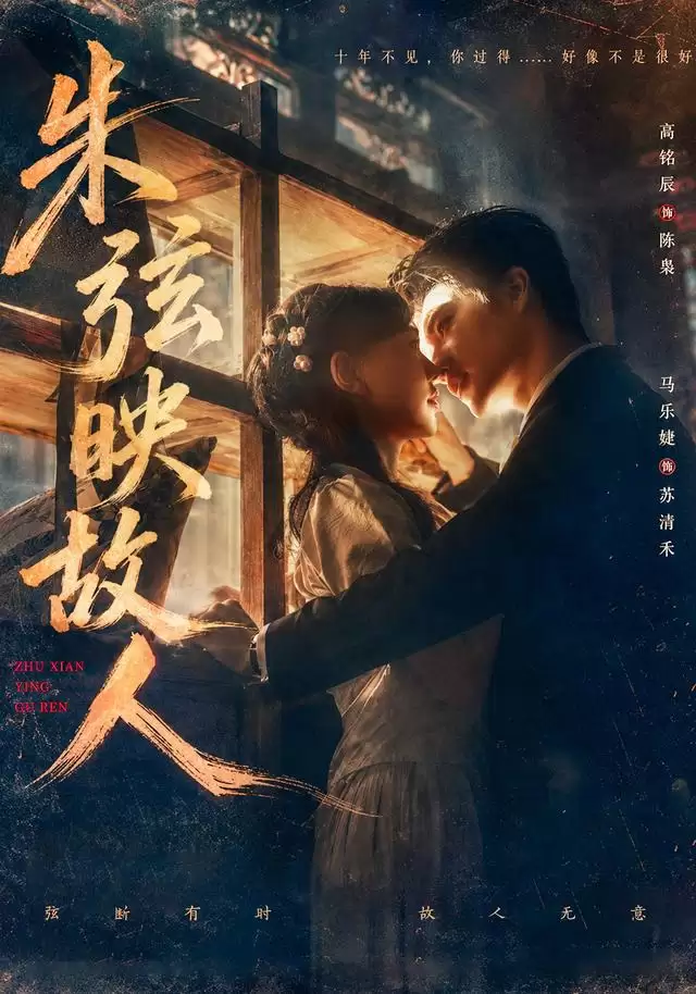 短剧《朱弦映故人》剧情介绍