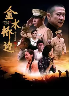 电视剧《金水桥边》剧情介绍