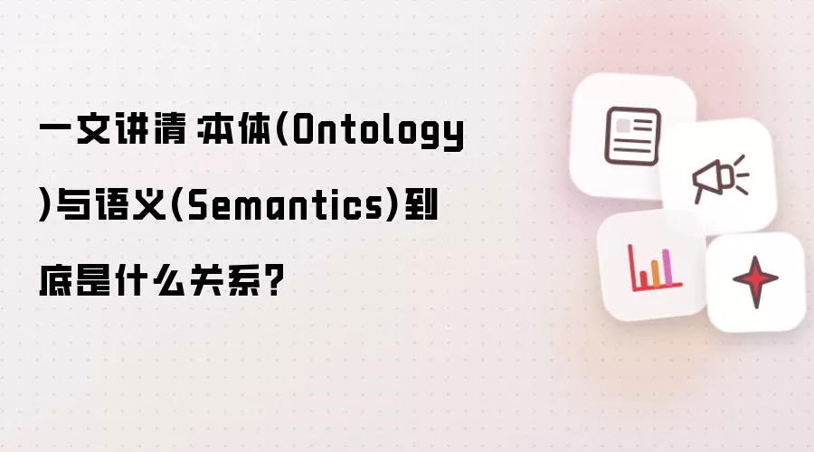 一文讲清：本体(Ontology)与语义(Semantics)到底是什么关系？