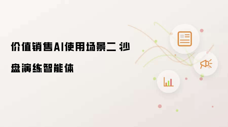 价值销售AI使用场景二：沙盘演练智能体