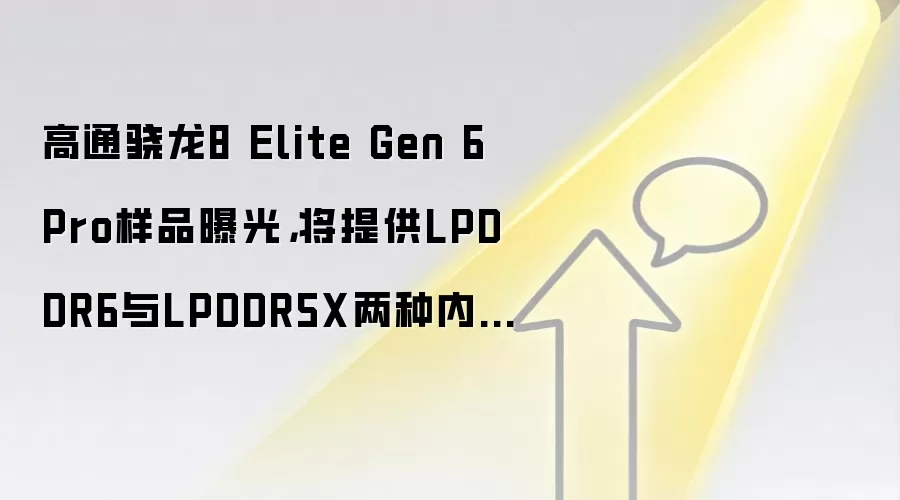 高通骁龙8 Elite Gen 6 Pro样品曝光,将提供LPDDR6与LPDDR5X两种内存版本