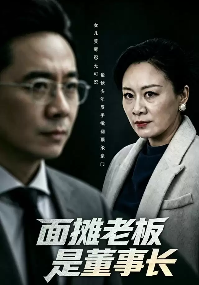 短剧《面摊老板是董事长》剧情介绍