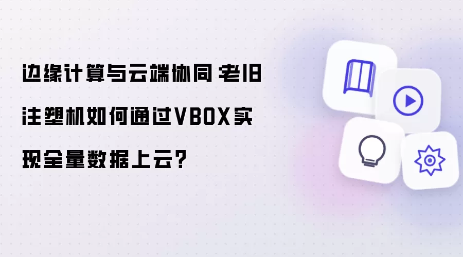 边缘计算与云端协同:老旧注塑机如何通过VBOX实现全量数据上云?