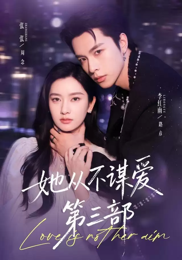 短剧《她从不谋爱第三部》
