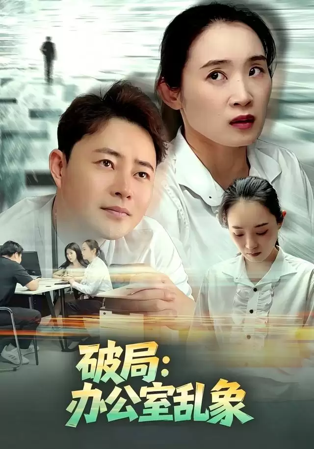 短剧《破局：办公室乱象》剧情介绍