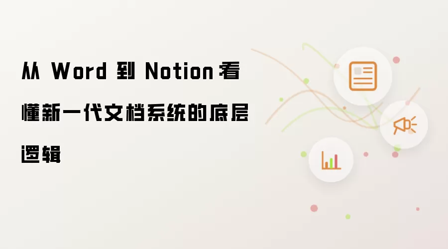 从 Word 到 Notion：看懂新一代文档系统的底层逻辑