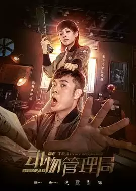 电视剧《动物管理局》剧情介绍