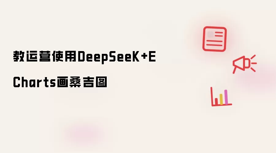 教运营使用DeepSeeK+ECharts画桑吉图